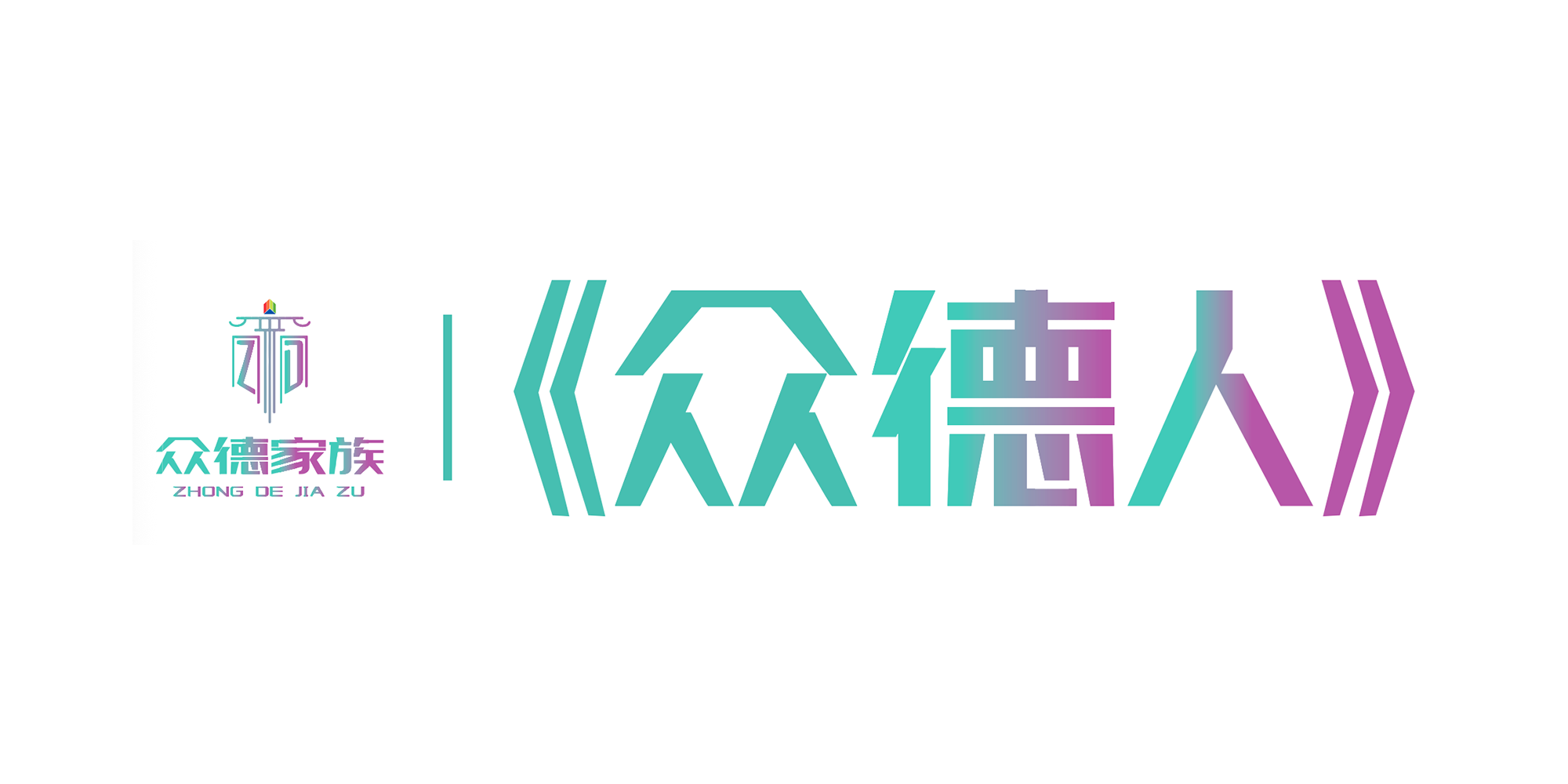企业报《众德人》创刊,开启企业发展新序章