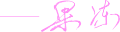 签名